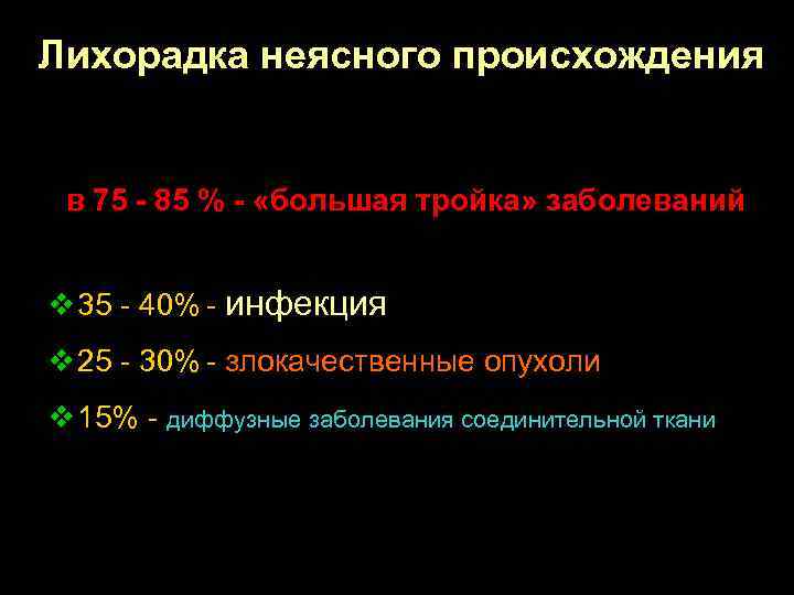 Лихорадка неясного происхождения в 75 - 85 % - «большая тройка» заболеваний v 35