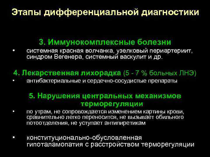 Этапы дифференциальной диагностики 3. Иммунокомплексные болезни • системная красная волчанка, узелковый периартериит, синдром Вегенера,