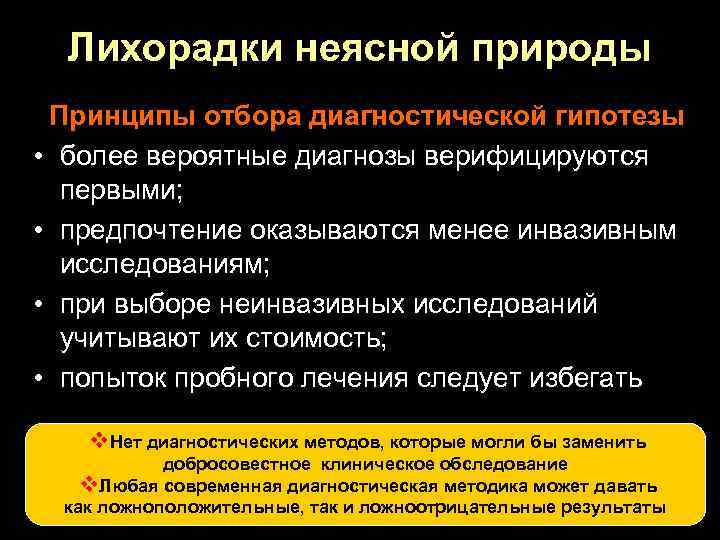 Лихорадки неясной природы Принципы отбора диагностической гипотезы • более вероятные диагнозы верифицируются первыми; •