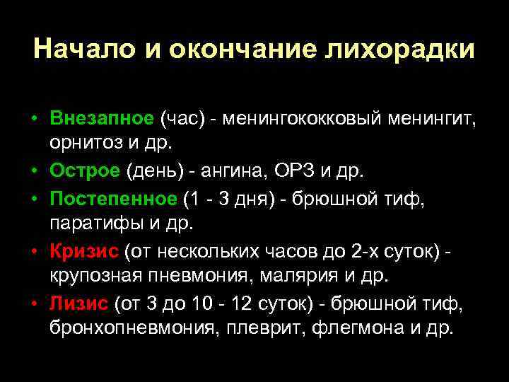 Начало и окончание лихорадки • Внезапное (час) - менингококковый менингит, орнитоз и др. •