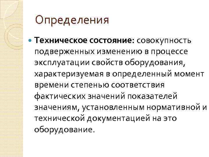 Состояние представлять. Техническое определение. Техническое состояние оборудования определяется совокупностью. Дать определение технического определение. Технические свойства.