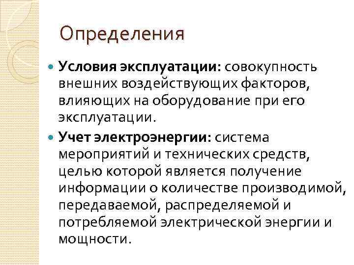 Определения Условия эксплуатации: совокупность внешних воздействующих факторов, влияющих на оборудование при его эксплуатации. Учет