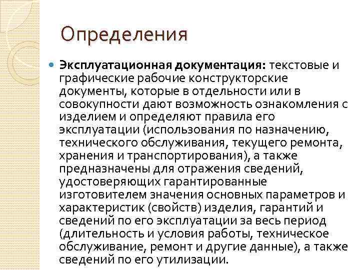 Определения Эксплуатационная документация: текстовые и графические рабочие конструкторские документы, которые в отдельности или в