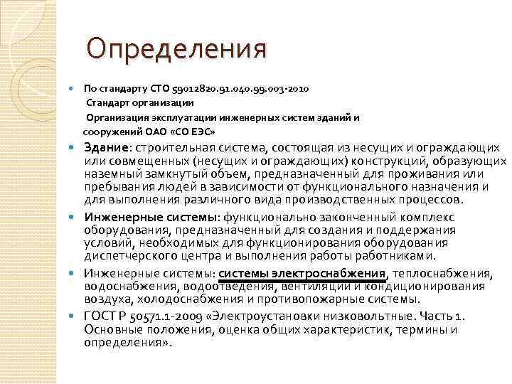 Определения По стандарту СТО 59012820. 91. 040. 99. 003 -2010 Стандарт организации Организация эксплуатации