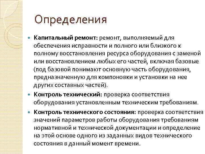 Определения Капитальный ремонт: ремонт, выполняемый для обеспечения исправности и полного или близкого к полному