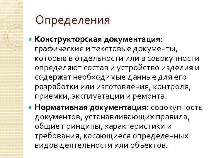 Определения Конструкторская документация: графические и текстовые документы, которые в отдельности или в совокупности определяют