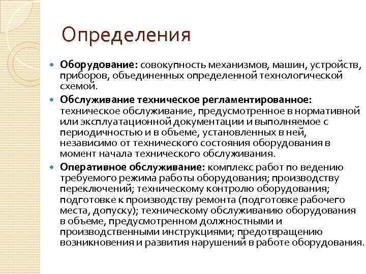 Сервис определяющий. Оборудование это определение. Техническое оснащение определение. Техническое оборудование это определение. Технологическое оборудование это определение.