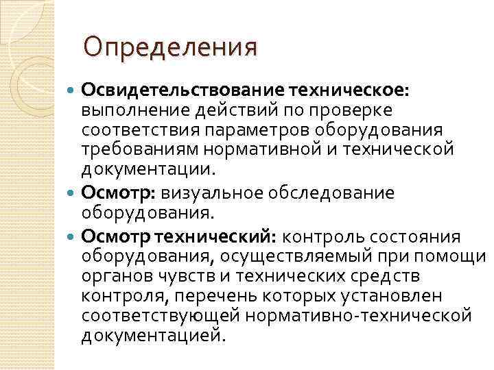 Определения Освидетельствование техническое: выполнение действий по проверке соответствия параметров оборудования требованиям нормативной и технической