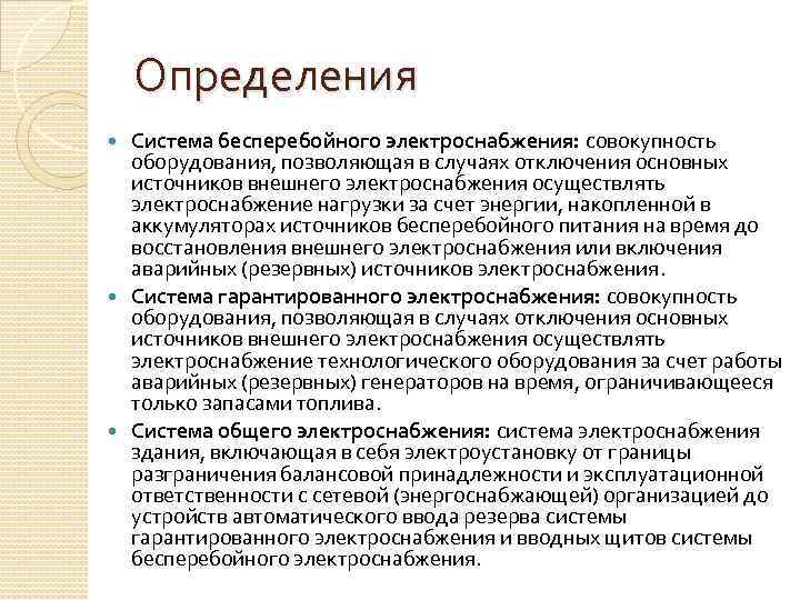 Определения Система бесперебойного электроснабжения: совокупность оборудования, позволяющая в случаях отключения основных источников внешнего электроснабжения