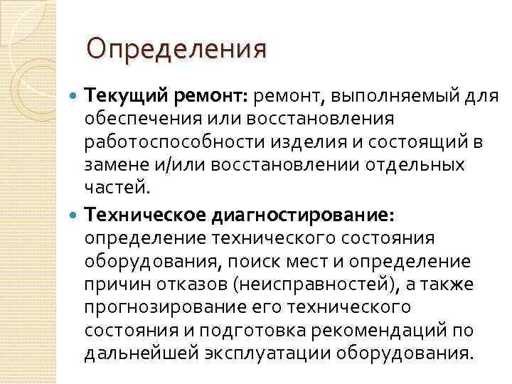 Определения Текущий ремонт: ремонт, выполняемый для обеспечения или восстановления работоспособности изделия и состоящий в