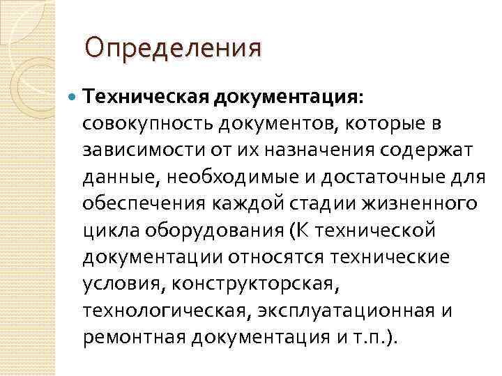 Техническое определение. Что определяет технологическая документация. Техническая документация автомобиля определение. Техническая и технологическая документация. Дать определение технической документации.