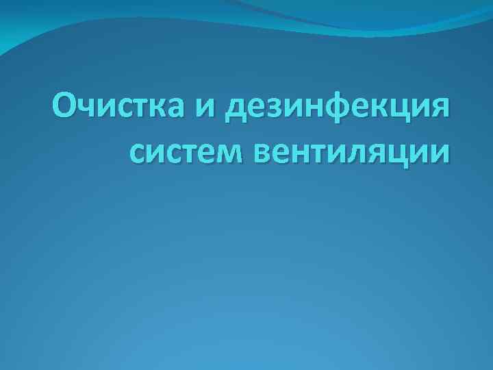 Очистка и дезинфекция систем вентиляции 