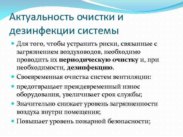 Актуальность очистки и дезинфекции системы Для того, чтобы устранить риски, связанные с загрязнением воздуховодов,