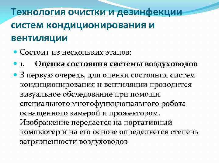 Технология очистки и дезинфекции систем кондиционирования и вентиляции Состоит из нескольких этапов: 1. Оценка