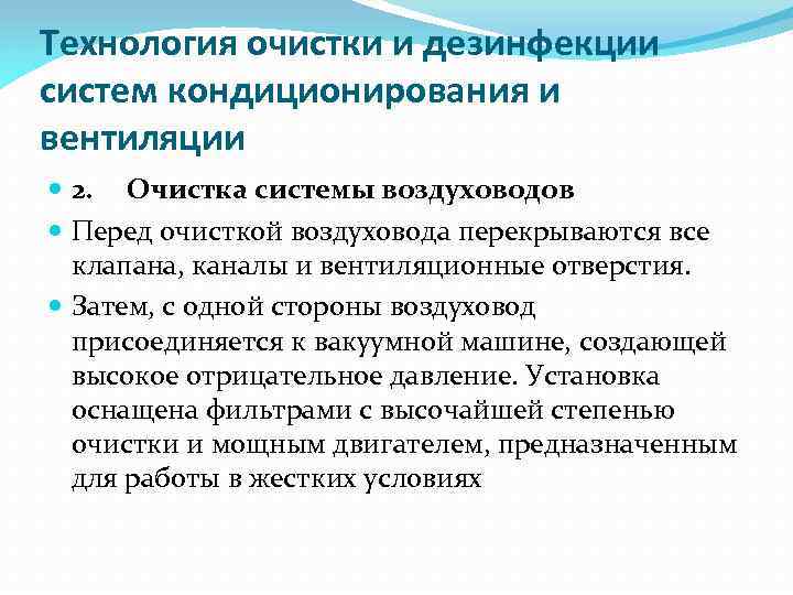 Технология очистки и дезинфекции систем кондиционирования и вентиляции 2. Очистка системы воздуховодов Перед очисткой