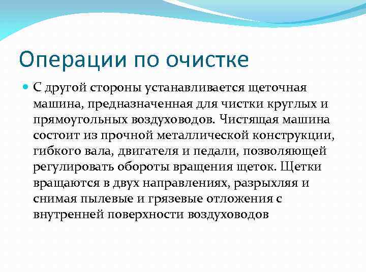 Операции по очистке С другой стороны устанавливается щеточная машина, предназначенная для чистки круглых и