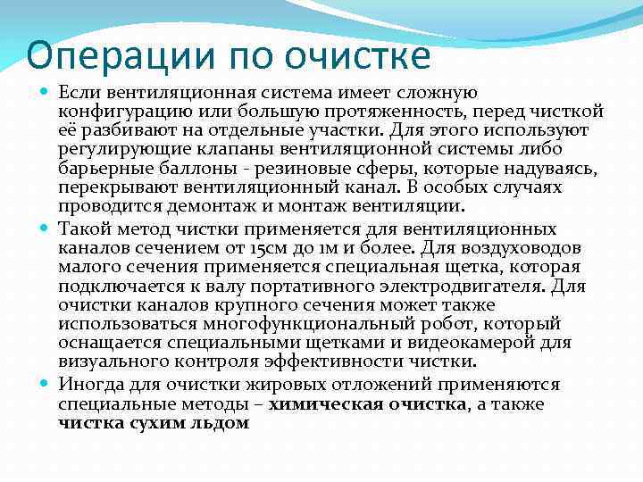 Операции по очистке Если вентиляционная система имеет сложную конфигурацию или большую протяженность, перед чисткой