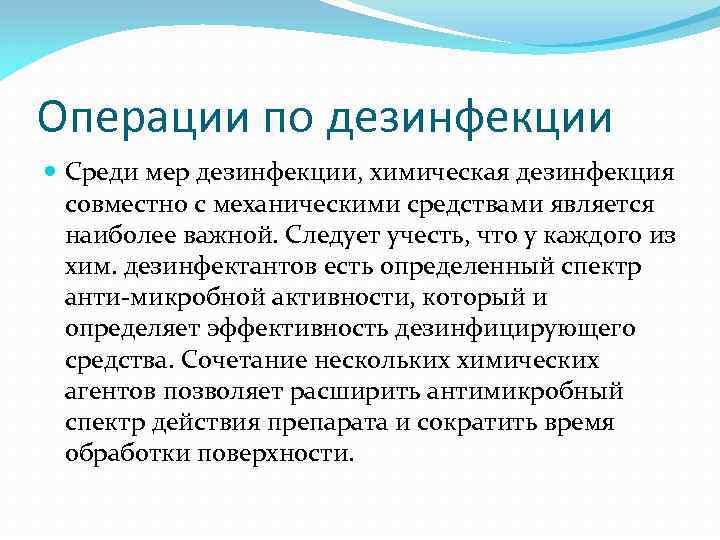 Операции по дезинфекции Среди мер дезинфекции, химическая дезинфекция совместно с механическими средствами является наиболее