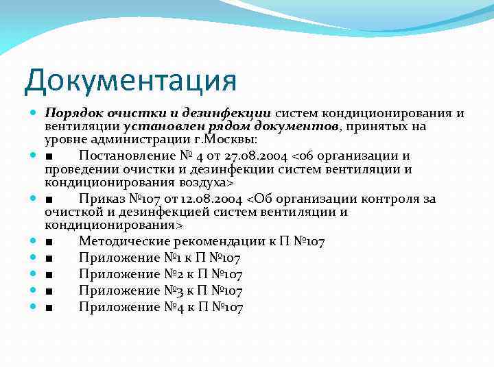 Документация Порядок очистки и дезинфекции систем кондиционирования и вентиляции установлен рядом документов, принятых на