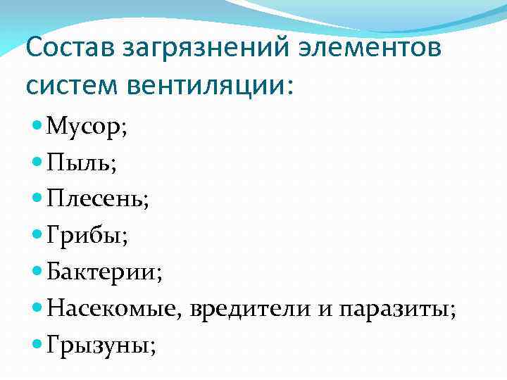 Состав загрязнений элементов систем вентиляции: Мусор; Пыль; Плесень; Грибы; Бактерии; Насекомые, вредители и паразиты;