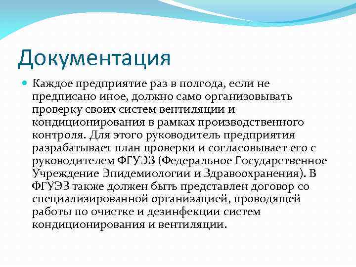 Документация Каждое предприятие раз в полгода, если не предписано иное, должно само организовывать проверку