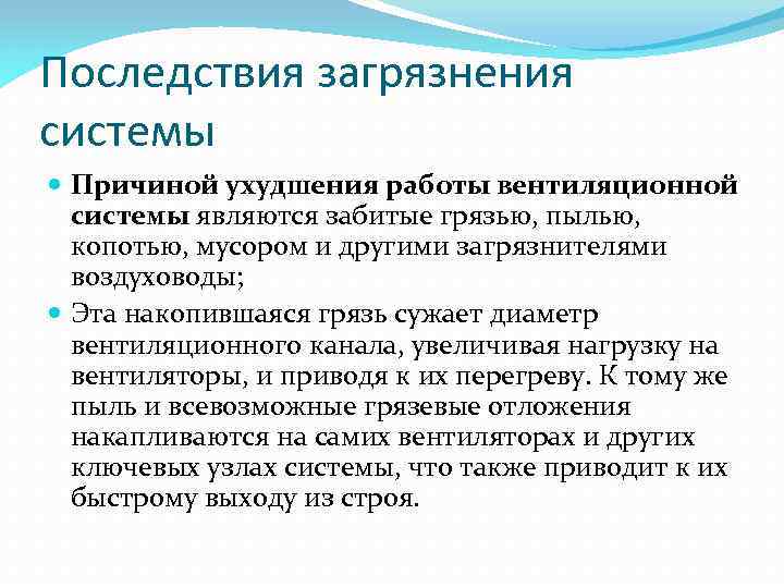 Последствия загрязнения системы Причиной ухудшения работы вентиляционной системы являются забитые грязью, пылью, копотью, мусором