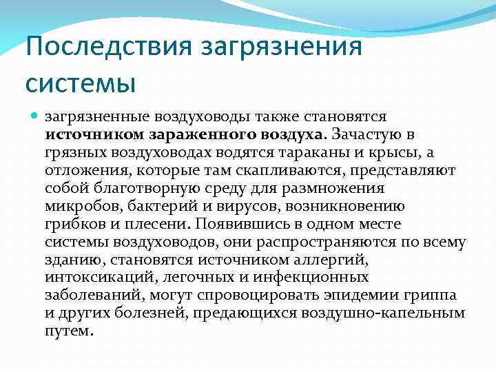 Последствия загрязнения системы загрязненные воздуховоды также становятся источником зараженного воздуха. Зачастую в грязных воздуховодах