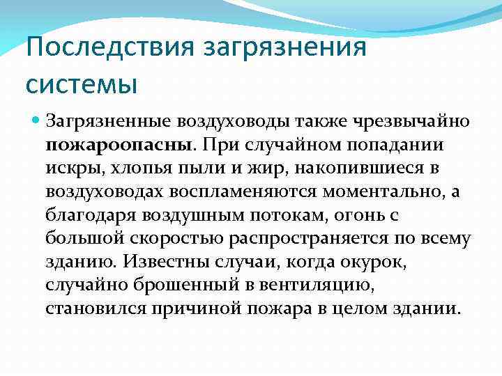 Последствия загрязнения системы Загрязненные воздуховоды также чрезвычайно пожароопасны. При случайном попадании искры, хлопья пыли