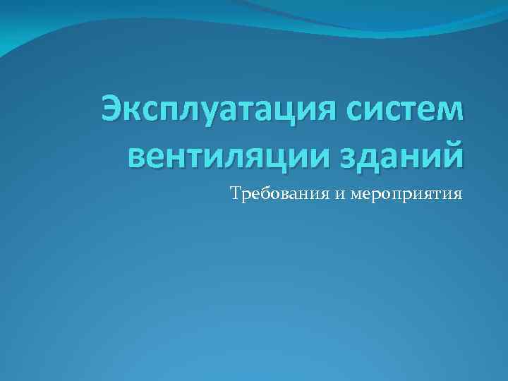 Эксплуатация систем вентиляции зданий Требования и мероприятия 