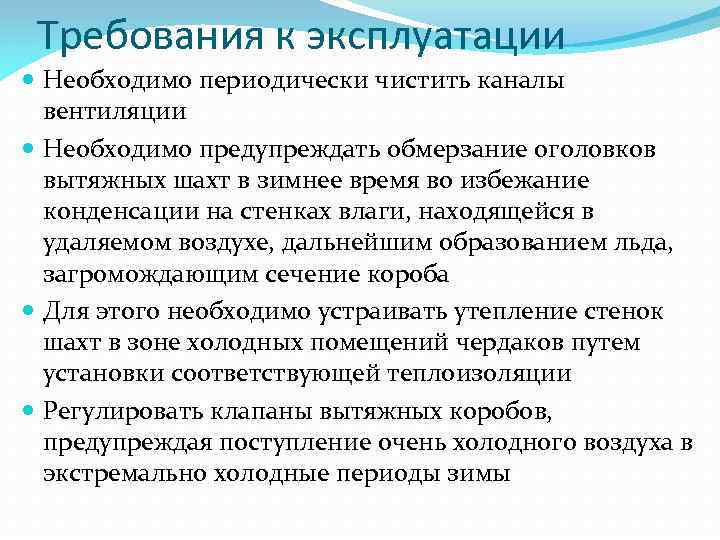 Требования к эксплуатации Необходимо периодически чистить каналы вентиляции Необходимо предупреждать обмерзание оголовков вытяжных шахт