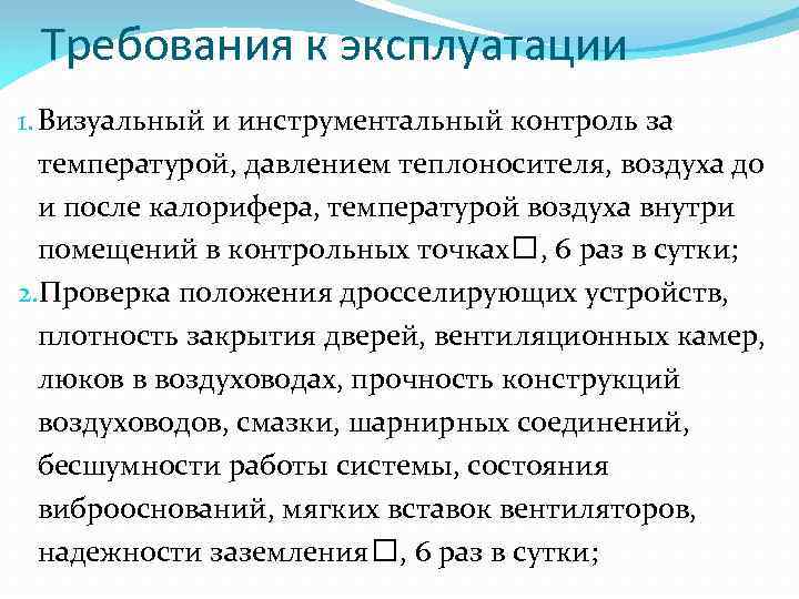 Требования к эксплуатации 1. Визуальный и инструментальный контроль за температурой, давлением теплоносителя, воздуха до