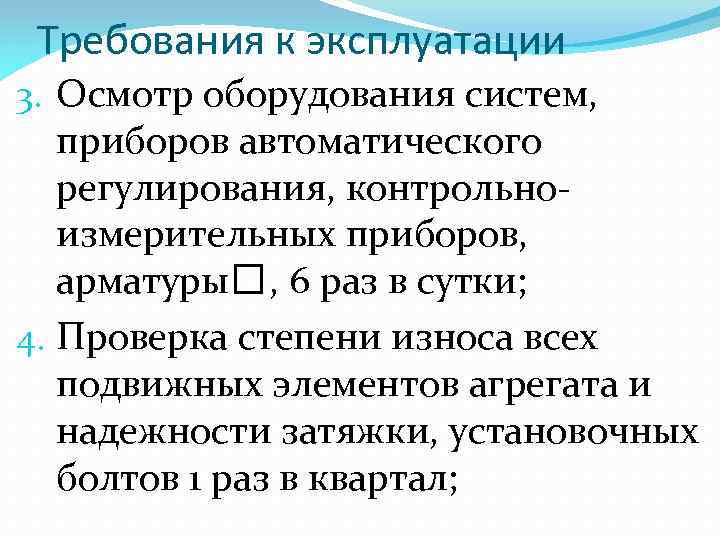 Требования к эксплуатации 3. Осмотр оборудования систем, приборов автоматического регулирования, контрольноизмерительных приборов, арматуры ,