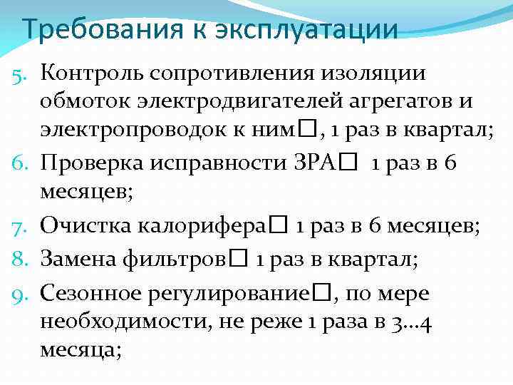 Требования к эксплуатации 5. Контроль сопротивления изоляции обмоток электродвигателей агрегатов и электропроводок к ним