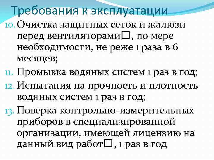 Требования к эксплуатации 10. Очистка защитных сеток и жалюзи перед вентиляторами , по мере