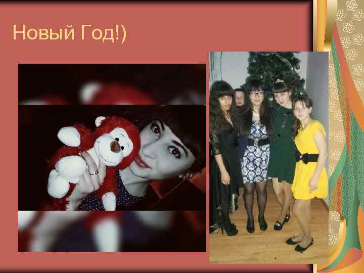 Новый Год!) 