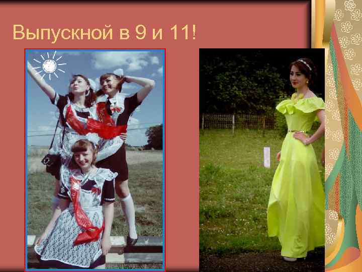 Выпускной в 9 и 11! 