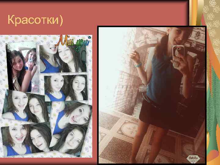 Красотки) 