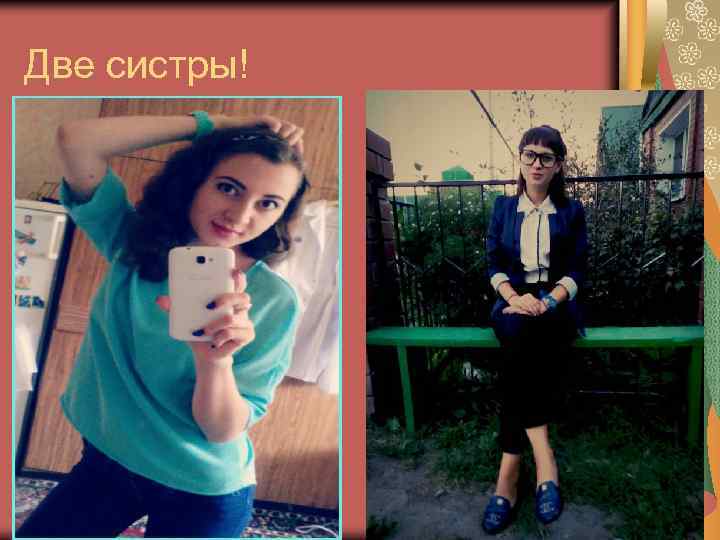 Две систры! 