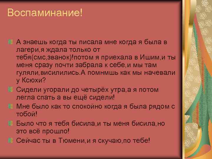Воспаминание! А знаешь когда ты писала мне когда я была в лагери, я ждала