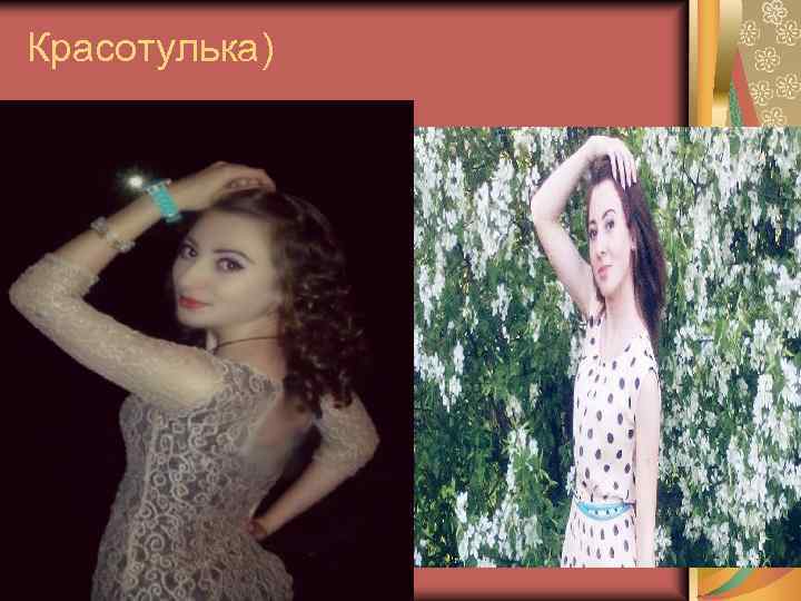 Красотулька) 