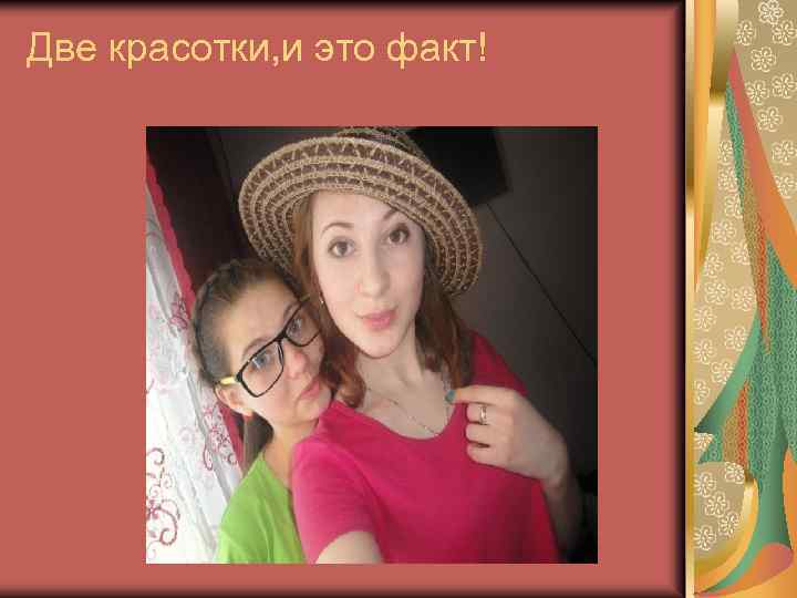 Две красотки, и это факт! 