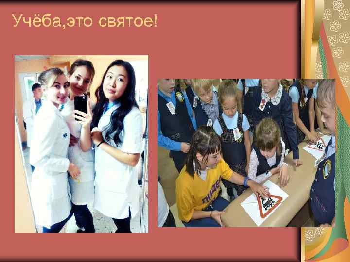 Учёба, это святое! 
