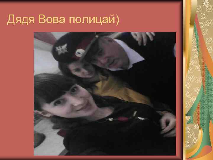 Дядя Вова полицай) 