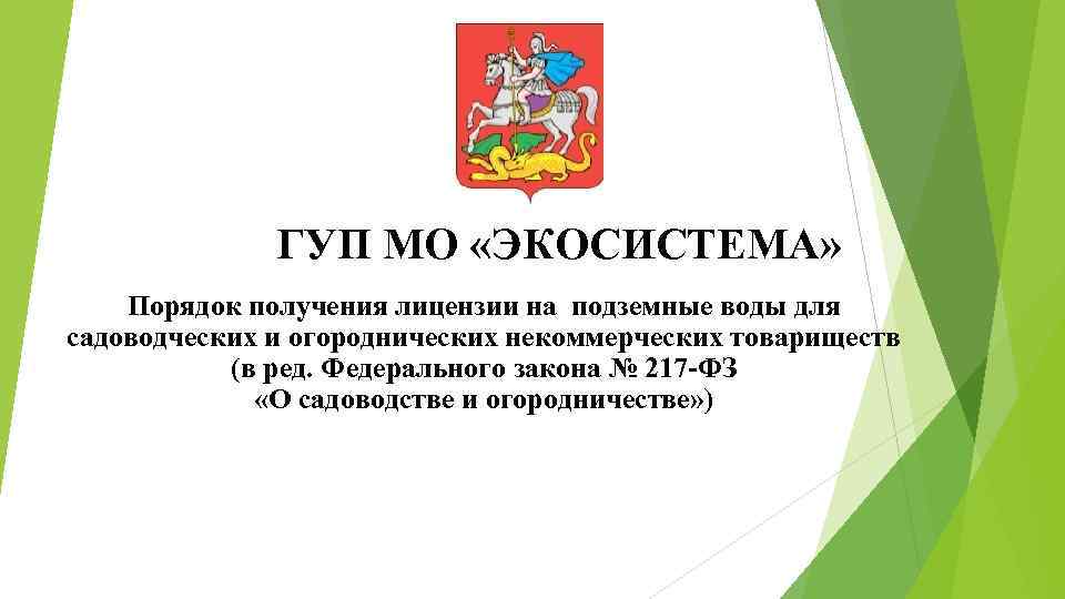 ГУП МО «ЭКОСИСТЕМА» Порядок получения лицензии на подземные воды для садоводческих и огороднических некоммерческих