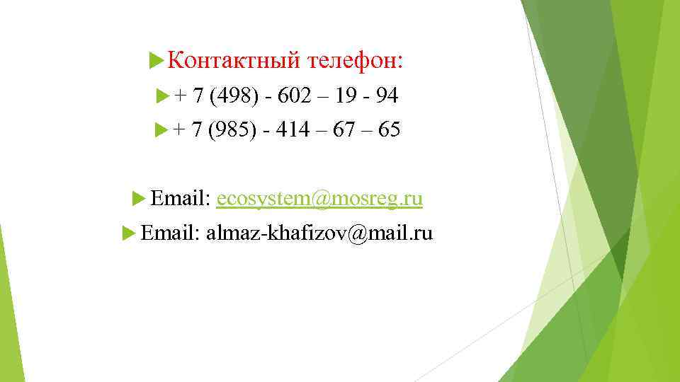  Контактный телефон: + 7 (498) - 602 – 19 - 94 + 7