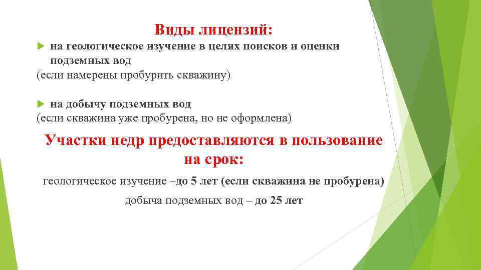 Виды лицензий: на геологическое изучение в целях поисков и оценки подземных вод (если намерены