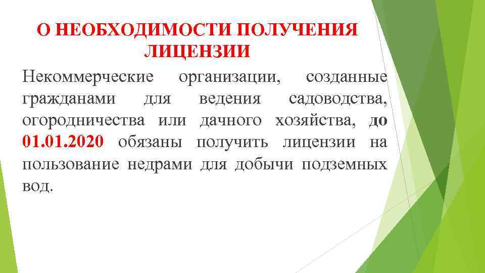 О НЕОБХОДИМОСТИ ПОЛУЧЕНИЯ ЛИЦЕНЗИИ Некоммерческие организации, созданные гражданами для ведения садоводства, огородничества или дачного