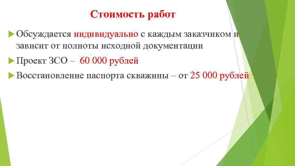 Стоимость работ Обсуждается индивидуально с каждым заказчиком и зависит от полноты исходной документации Проект