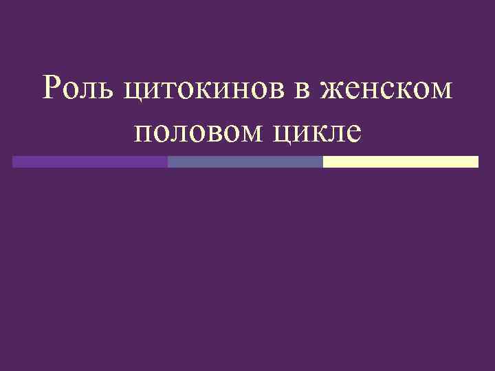 Роль цитокинов в женском половом цикле 