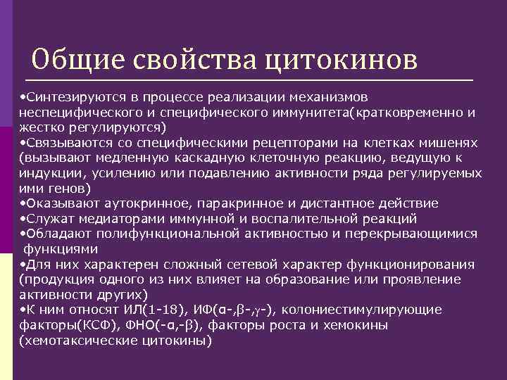 Общие свойства цитокинов • Синтезируются в процессе реализации механизмов неспецифического иммунитета(кратковременно и жестко регулируются)